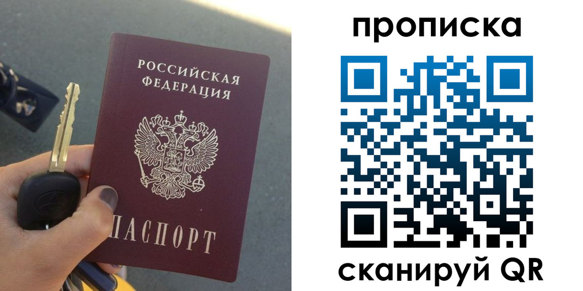 прописка в квартире в Москве